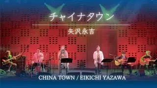 【歌詞付】チャイナタウン / 矢沢永吉【Cover】CHINA TOWN by Eikichi Yazawa