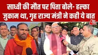 Sadhvi Prem Baisa Death Case:पिता बोले-हल्का जुकाम था, डॉक्टर आने के बाद  बिगड़ी तबियत