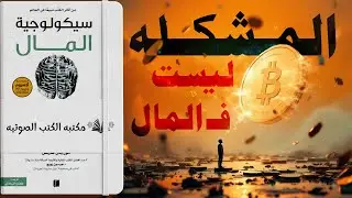 سيكولوجية المال: كيف يتحكم الخوف في قراراتنا المالية دون أن نشعر؟