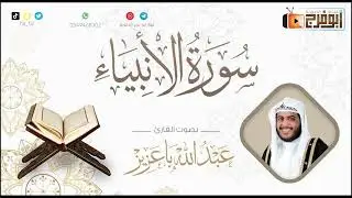 سورة الانبياء كاملة بصوت القارئ:عبدالله باعزيز ماشاءالله 😴صوت يبعث السكينة