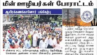 TNEB | TANGEDCO | TNEB JOB | TNEB VACANCY | TNEB LATEST OFFICIAL UPDATES | TNEB NOTIFICATION NEWS |