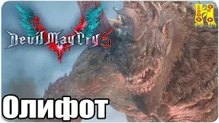 Devil May Cry 5 Прохождение - Миссия 02. Олифот
