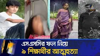 এসএসসির ফল নিয়ে ৯ শিক্ষার্থীর আ/ত্ম/হ/ত্যা | SSC Result 2024 | Maasranga News