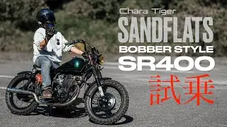 ボバースタイルのSR400がこんなに面白いとか聞いてないんだが‼︎│カスタムSR試乗 【SR400/500】