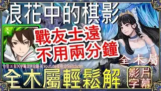 「浪花中的棋影」佐切不用2分鐘👉輕鬆解木成就｜文字攻略【小空】【神魔之塔】地獄級｜黑嘉嘉｜海月淚凝