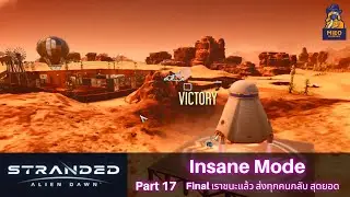 Stranded Alien Dawn | Insane Mode | Part 17 Final เราชนะแล้ว ส่งทุกคนกลับ สุดยอด #strandedaliendawn
