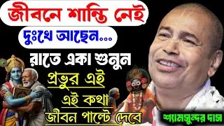 জীবনে শান্তি নেই 😭 দুঃখে‌ আছেন । রাতে একা শুনুন । প্রভুর এই কথা জীবন‌ পাল্টে যাবে ।‌ শ্যামসুন্দর দাস