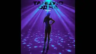 Palana-танцую одна