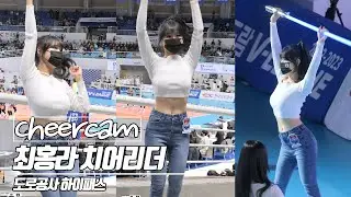 [치어리더 캠 | Cheers Cam] 최홍라 치어리더 Choi HongRa 도로공사 하이패스 치어리더 230307