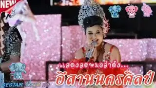เต้ยลาม่วนๆ [[ หมอลำดัง 2026 ]] อีสานนครศิลป์ เสียงเนียนใส