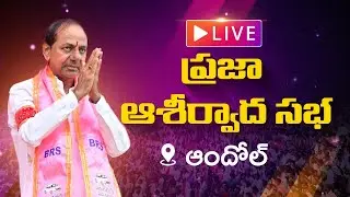 LIVE | BRS President, CM KCR | Public Meeting, Andole | BRS Party