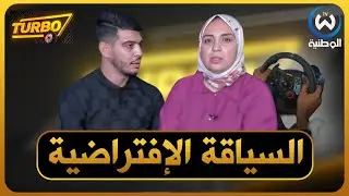 السياقة الإفتراضية.. تقتحم السوق الجزائرية من الباب الواسع