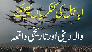 Ababeel's stone-throwing incident | Islamic story | Islamic video
