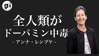 人類は、ドーパミン中毒により人生が壊れている