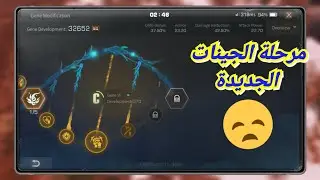وبعدين وي مراحل الجينات الماتنتهي😂 شرح اخر مرحلة تمت اضافتها#lifeafter