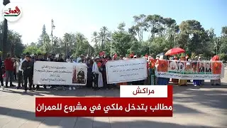 طالبوا بتدخل ملكي.. ضحايا مشروع سكني تابع لمجموعة العمران يحتجون أمام جماعة مراكش