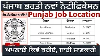 ਚੱਕੋ ਨਵੀਆਂ ਸਰਕਾਰੀ ਭਰਤੀਆਂ ਦਾ ਨੋਟੀਫਿਕੇਸ਼ਨ ਹੋਇਆ ਜਾਰੀ ਸਾਰੇ ਕਰੋ ਜਲਦੀ ਅਪਲਾਈ ਪੰਜਾਬ ਕੈਂਡੀਡੇਟ ਲਈ ਵਧੀਆ ਮੌਕਾ