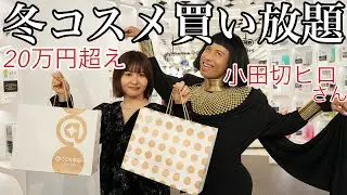 【お待たせ】小田切ヒロさんとアットコスメで爆買いしたら良い情報知れすぎて美意識めちゃくちゃ上がったでゲソ！！！