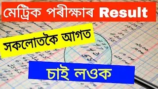 How To Check Assam HSLC Results 2022 || HSLC Result 2022 Class 10