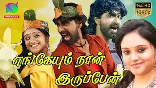 Engeyum Naan Irupen Full Movie HD | எங்கேயும் நான் இருப்பேன் | Vijay TV 