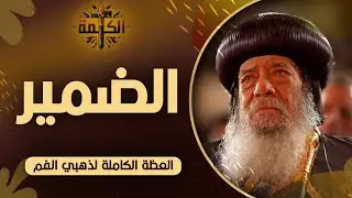 هل يقودك ضميرك .. أم أنت الذي تقود هذا الضمير؟ | عظة معزية لقداسة البابا شنودة الثالث 