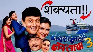Navra Maza Navsacha 3 Theory! | Box Office Collection | Sachin Pilgaokar | Ashok Saraf