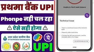 prathama bank technical issue | uttar pradesh gramin bank upi chalu | phonepe server problem solved