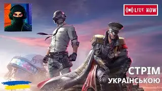 ЛЕГЕСЕНЬКО ЙДУ до ТОП-1 | PUBG українською