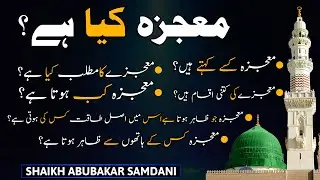 Mojzah Kya Hai ? | معجزہ کیا ہے | Shaikh Abu Bakr Samdani | IIRCTV