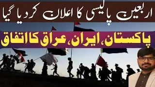 Breaking Arbaeen E Hussaini | Borders Open | Zaireen Policy Ka Ilan | Pakistan Iran Iraq itifaq