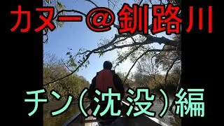 【釧路湿原カヌー】塘路湖～細岡　チンver.