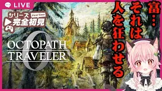 【#オクトパストラベラー0 】オクトパストラベラー０　03【ネタバレあり】