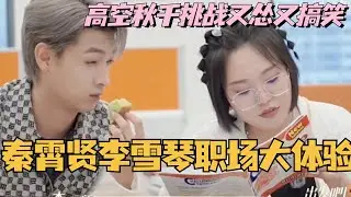 秦霄贤李雪琴新加坡职场体验！高空秋千挑战又怂又搞笑！ #李雪琴 #秦霄贤 #综艺 #德云社 #你好星期六