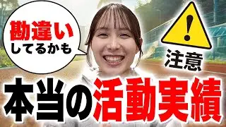 【ホントの活動実績とは】部活・ボランティアだけが活動実績じゃない！