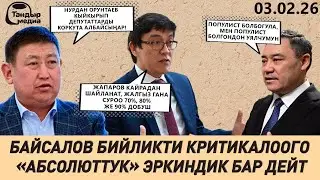 ПРЕЗИДЕНТ АВТОМЕКТЕПТЕР БОЮНЧА РЕФОРМАГА КАРШЫ ЧЫККАН ДЕПУТАТТАРДЫ ПОПУЛИСТ ДЕП АТАДЫ || 03.02.2026