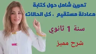 تمرين شامل حول المستقيمات والمعالم