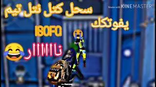 سحل كتل نتل تيم IsOFG يفوتككك ناااار😍😂 سبب غيابنه عن القناة في الوصف الوصف مهم❤️💙