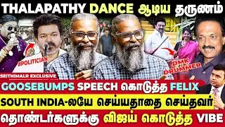 ரஜினி , கமல்💯 செய்யாத விஷயத்தை செய்த TVK விஜய் - Journalist Felix Breaking Interview | Seithimalar