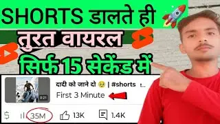 सिर्फ 15 Seco. में Viral Short 🤫 | How To Shorts Viral On YouTube | YouTube Par Views Kaise Badhaye 