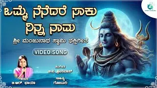 ಒಮ್ಮೆ ನೆನೆದರೆ ಸಾಕು ನಿನ್ನ ನಾಮ  | Omme Nenedare Saaku Ninna Naama | Manjunatha Swamy Devotional Song