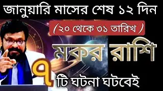 মকর রাশি - ৭ টা কি কি ঘটনা ঘটতে চলেছে অবশ্যই জেনে নিও