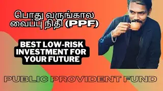 PPF Plan Explained in Tamil: The Best Low-Risk Investment for Your Future! | பொது பங்களிப்பு நிதி