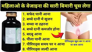 महिलाओ की समस्याओ को दूर करने बाला सिरप/ Utroline Syrup / सफेद पानी आना, बदबू आना,पीरियड्स जल्दी आना