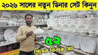 Dinner set😍 price in Bangladesh 2026 | Ceramic item Price | Dinner set price 2026 | ডিনার সেটের দাম