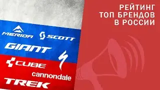 Рейтинг ТОП брендов в России. Specialized НЕ первый? Cube, Scott, Merida и другие / ЛАЙФХАКИ