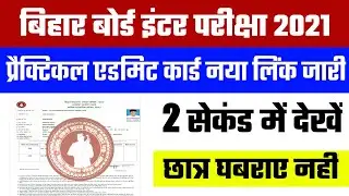 Bseb 12th Practical Admit card download 2021 | inter Practical Admit card kaise dekhe
