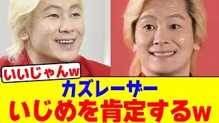 カズレーザーがい●めを肯定するwwwwwwwwwwwwwwwwwwwwwwwwwwwwwwwwwwwwwwwwwwwwwwwwwwwwwwww【2chまとめ】【2chスレ】【5chスレ】