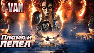Пламя и пепел | OST Avatar Fire and Ash 2025