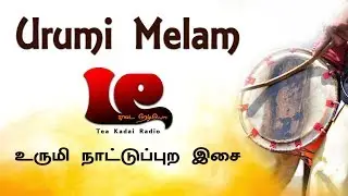 Urumi Melam | உருமி நாட்டுப்புற இசை | TKR