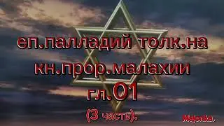 Еп. Палладий толкование на книгу Св. Прор. Малахии гл.1 (3 часть).